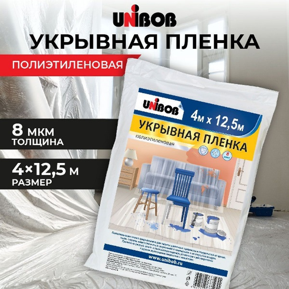 Пленка укрывная UNIBOB 4х12,5 м, 8 мкм