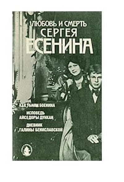 Любовь и смерть Сергея Есенина
