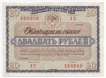 Облигация 20 рублей 1966 год. Серия № 168980. VF
