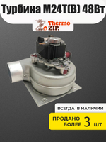 Вентилятор котла Mizudo M24...26T (TH) 48Вт AA.01.02.0001