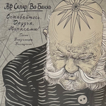 АФ Скляр / Ва-Банкъ - Оставайтесь, Друзья, Моряками! Песни Владимира Высоцкого (Россия 2018г.)