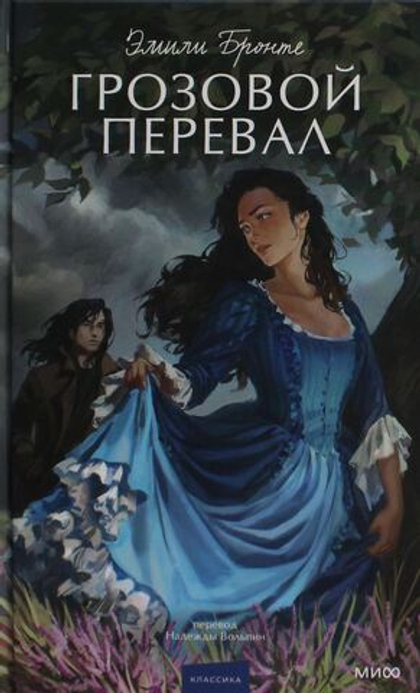 Грозовой перевал. Вечные истории. Young Adult