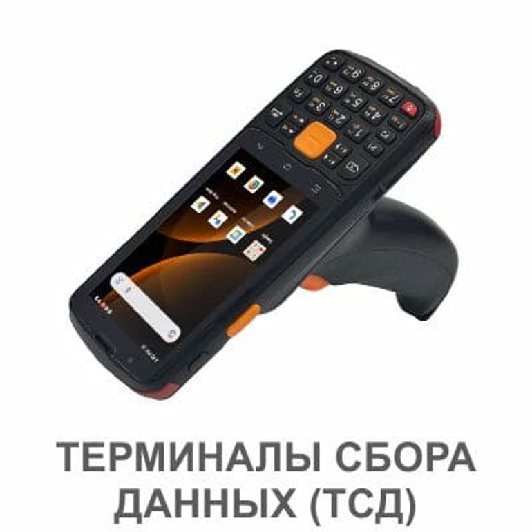 Терминалы сбора данных