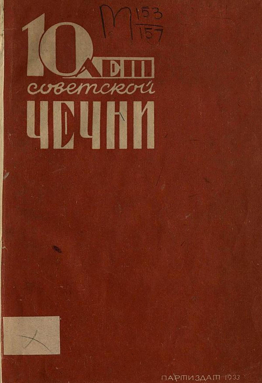 10 лет советской Чечни | Нет автора