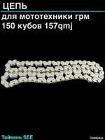 Цепь грм 157QMJ Тайвань SEE