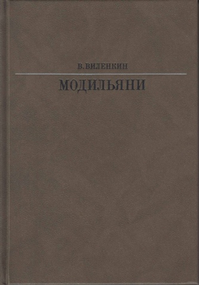 Книга "Модильяни" В. Виленкин Москва 1989 Твёрдая обл. 253 с. С цветными иллюстрациями