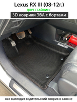 Автомобильные коврики ЭВА с бортами для Lexus RX III (08-15г.)