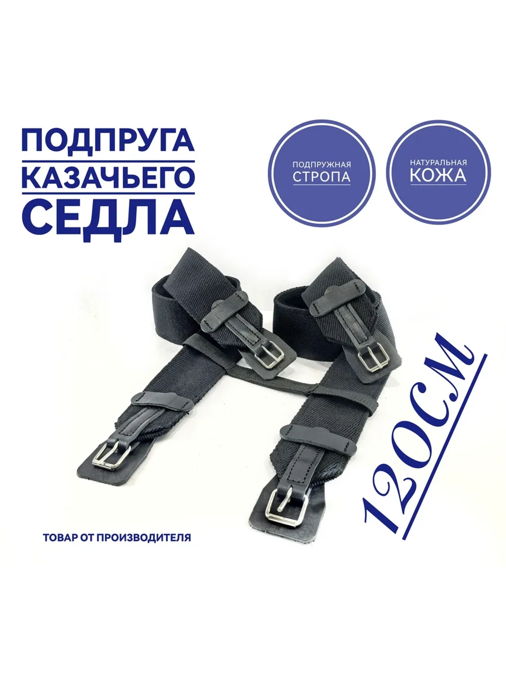 Подпруга для лошади 120 см пара