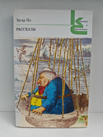 Эдгар По. Рассказы