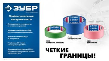 ЗУБР №100 48 мм х 25 м, для гладких и слегка шероховатых поверхностей, малярная лента, Профессионал (12141-48)