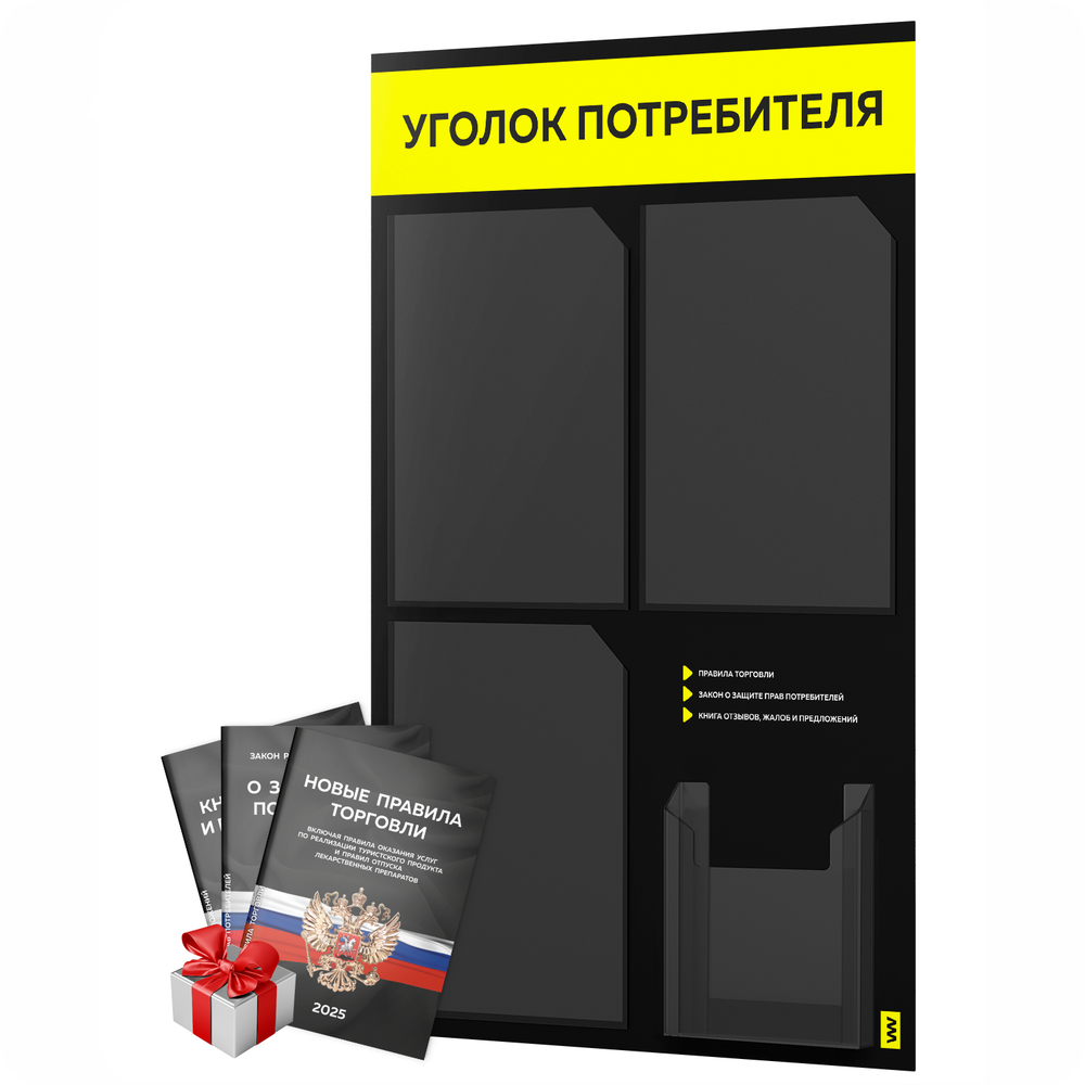 Черный уголок потребителя + комплект черных книг, черный информационный стенд с сигнально-желтым, 4 кармана, серия Black Color, Айдентика Технолоджи