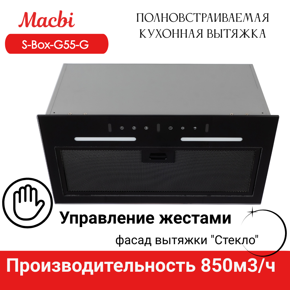 Вытяжка кухонная MACBI встраиваемая S-BOX-G 55 G BLACK 850м3/ч Черная (управление жестами)