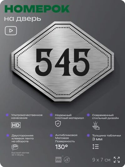 Номерок на дверь квартиры 545, для кабинета, офиса, шильдик 9 х 7 см, серебристый, Айдентика Технолоджи
