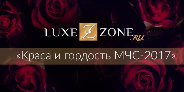 Краса и гордость МЧС-2017