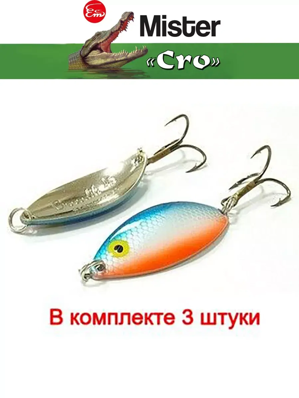 Блесна колеблющаяся для рыбалки Mister Cro КРОКОДИЛ