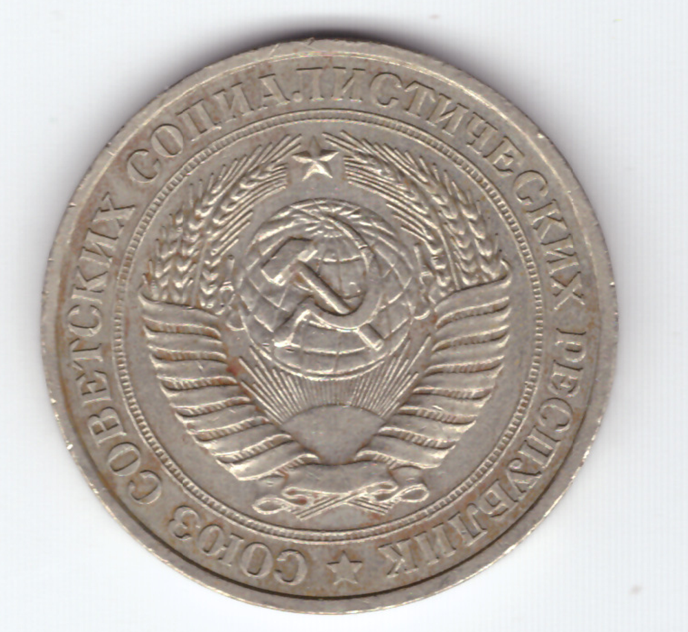 1 рубль 1978 года  XF-