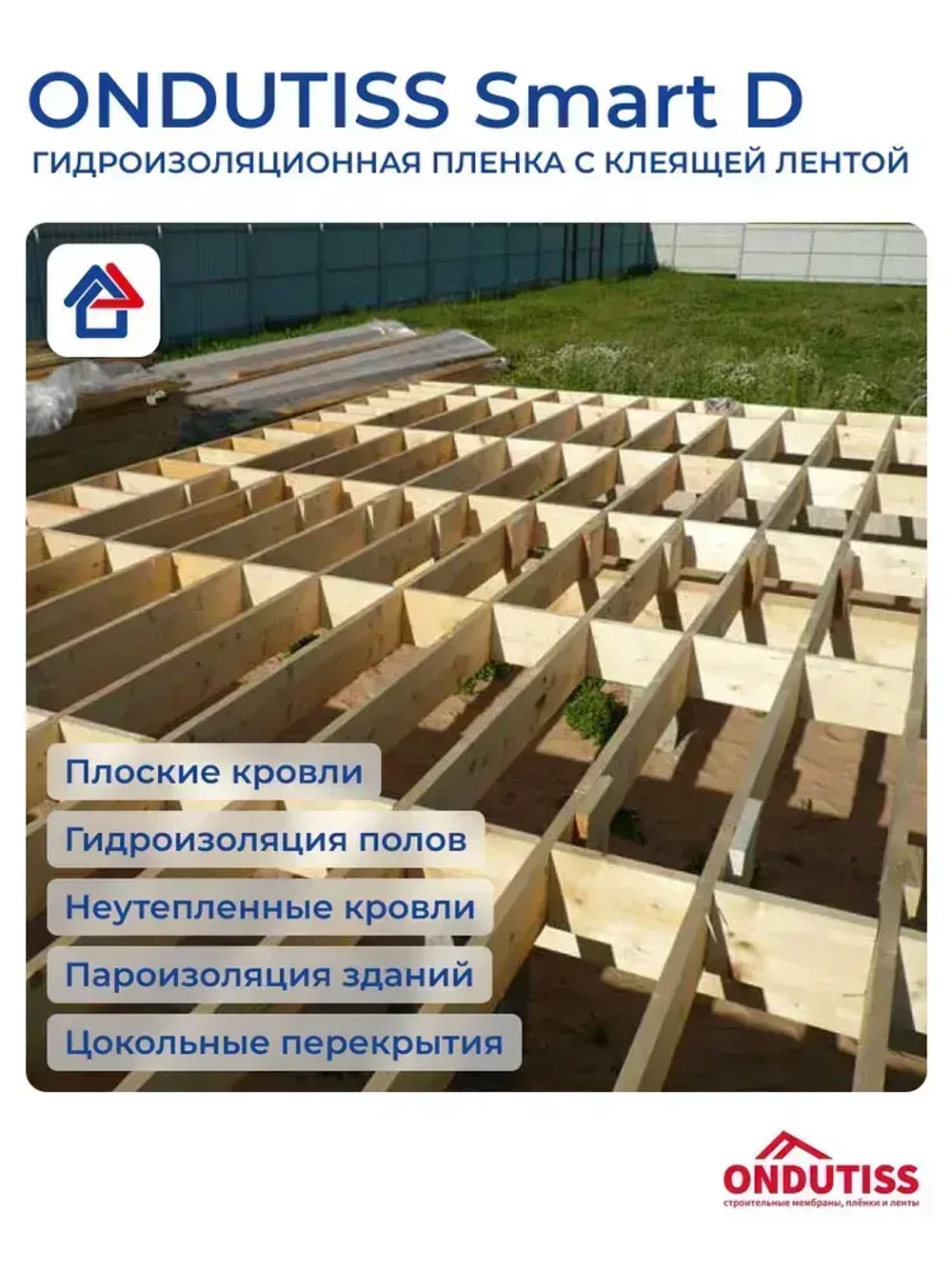 Гидроизоляция Ондутис Смарт Д 70 м2 с клеящей лентой Ondutiss Smart D