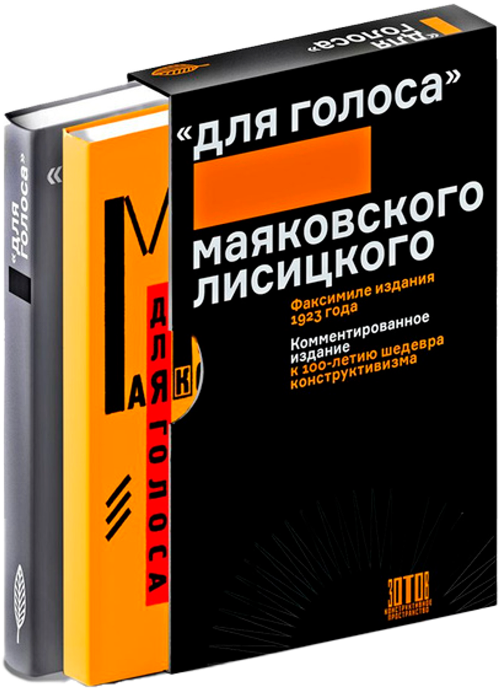 Для голоса. Маяковского / Лисицкого