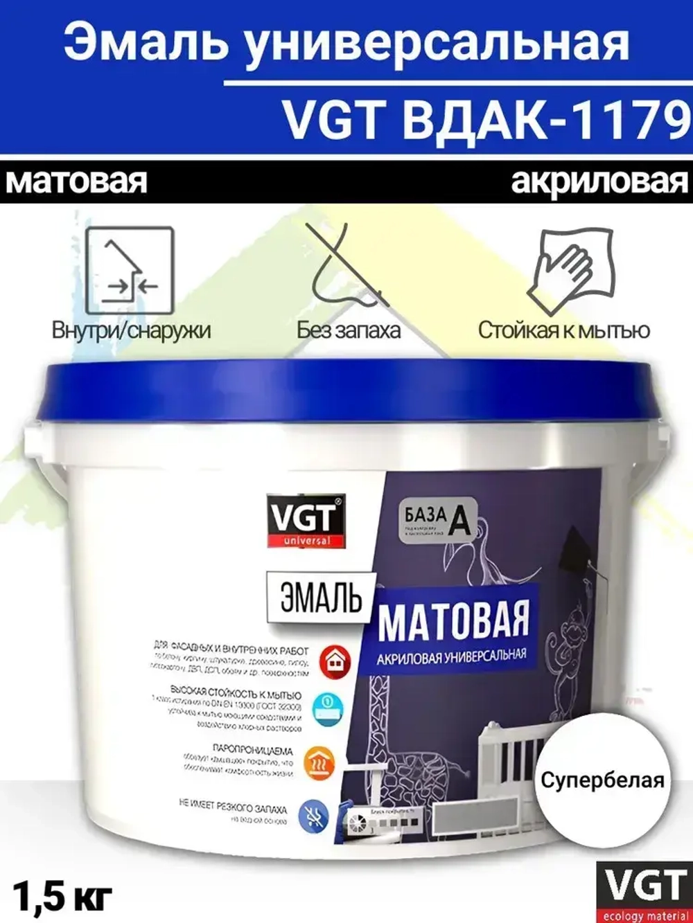 Эмаль акриловая универсальная VGT ВДАК-1179, матовая, супербелая, база А 1,5 кг