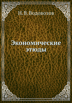 Экономические этюды | Н. В. Водовозов