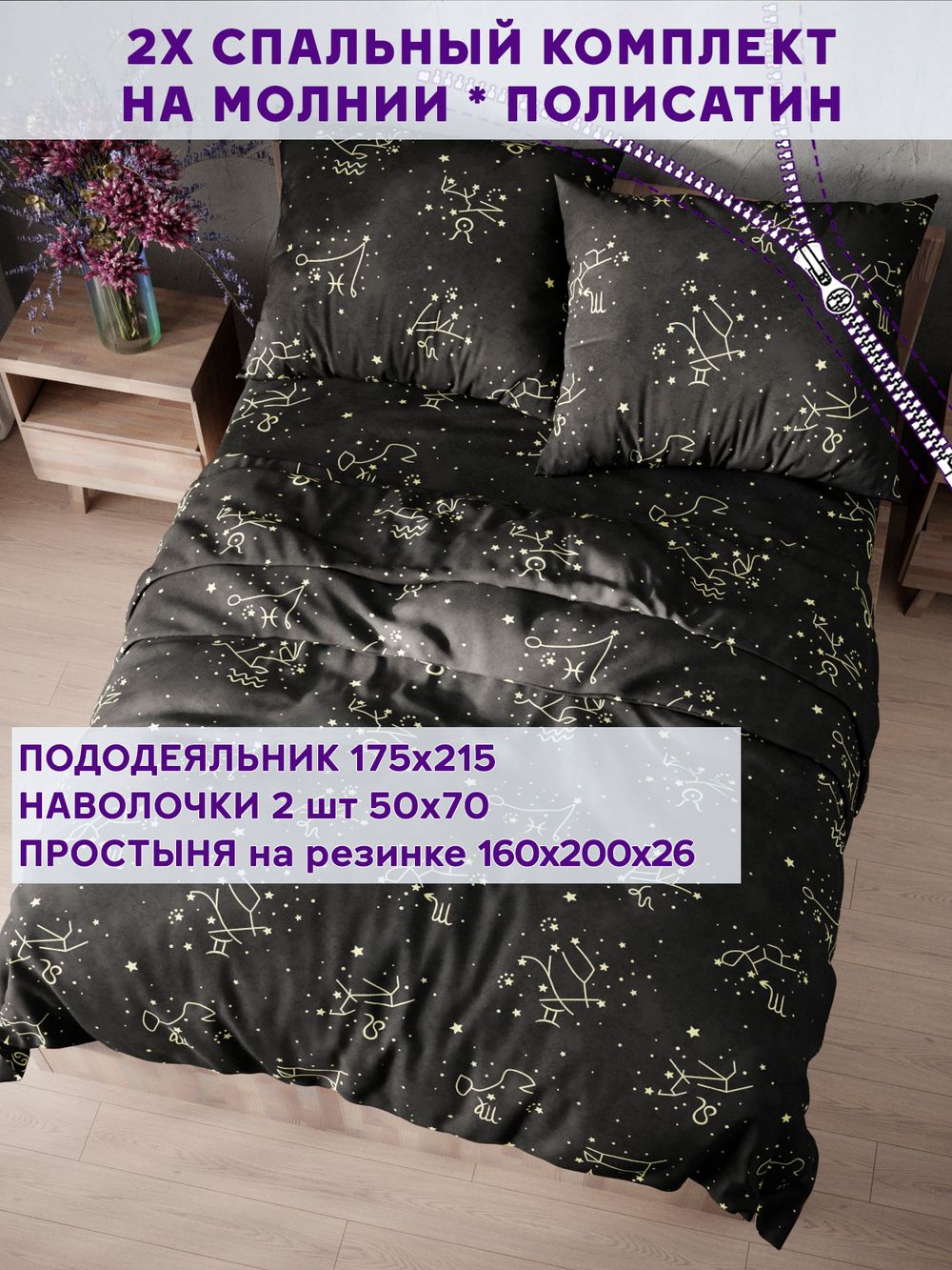 Постельное белье Simple House "Созвездие" 2-спальный   наволочки 50х70 2шт Простынь на резинке 160х200 см  Пододеяльник 175х215 см