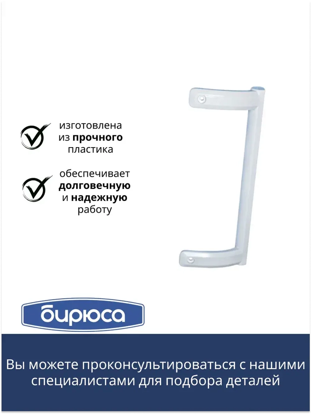 Ручка для хк БИРЮСА 0030050005