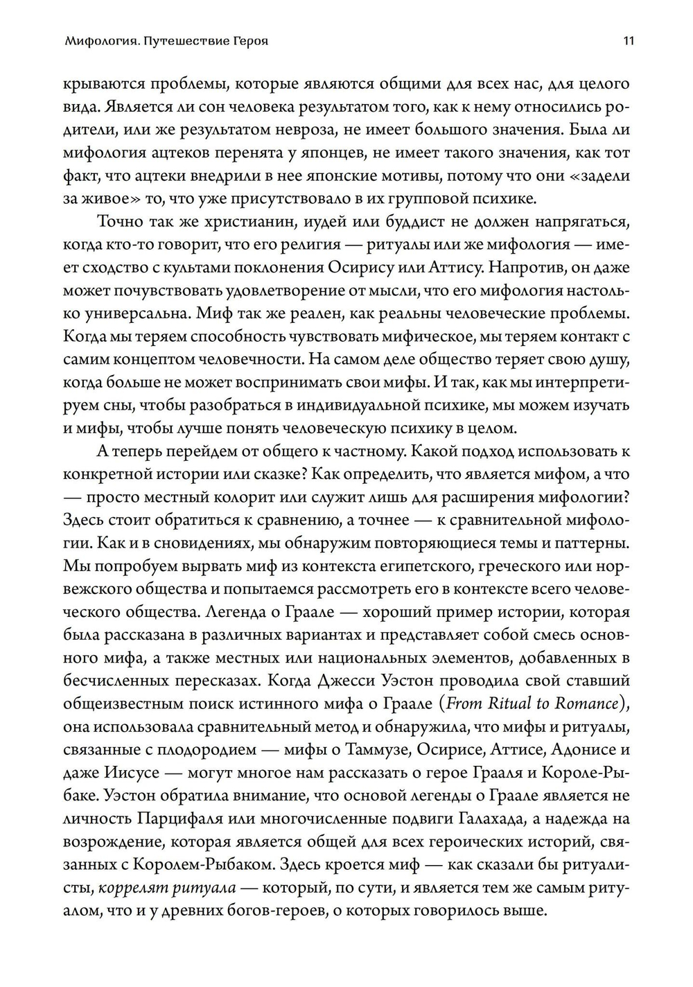 Мифология. Путешествие Героя