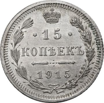 15 копеек 1915 ВС Николай II