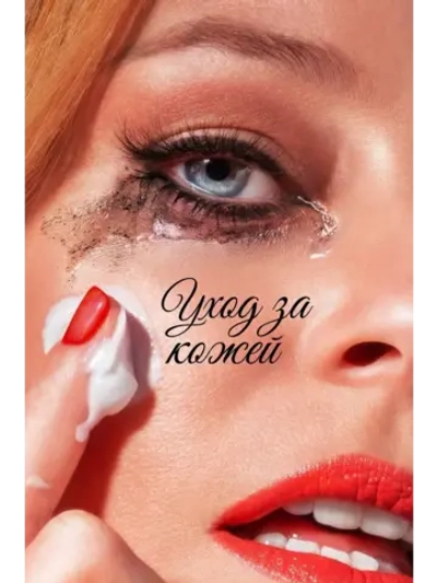 Уход за кожей (2024) (КИНО USB)