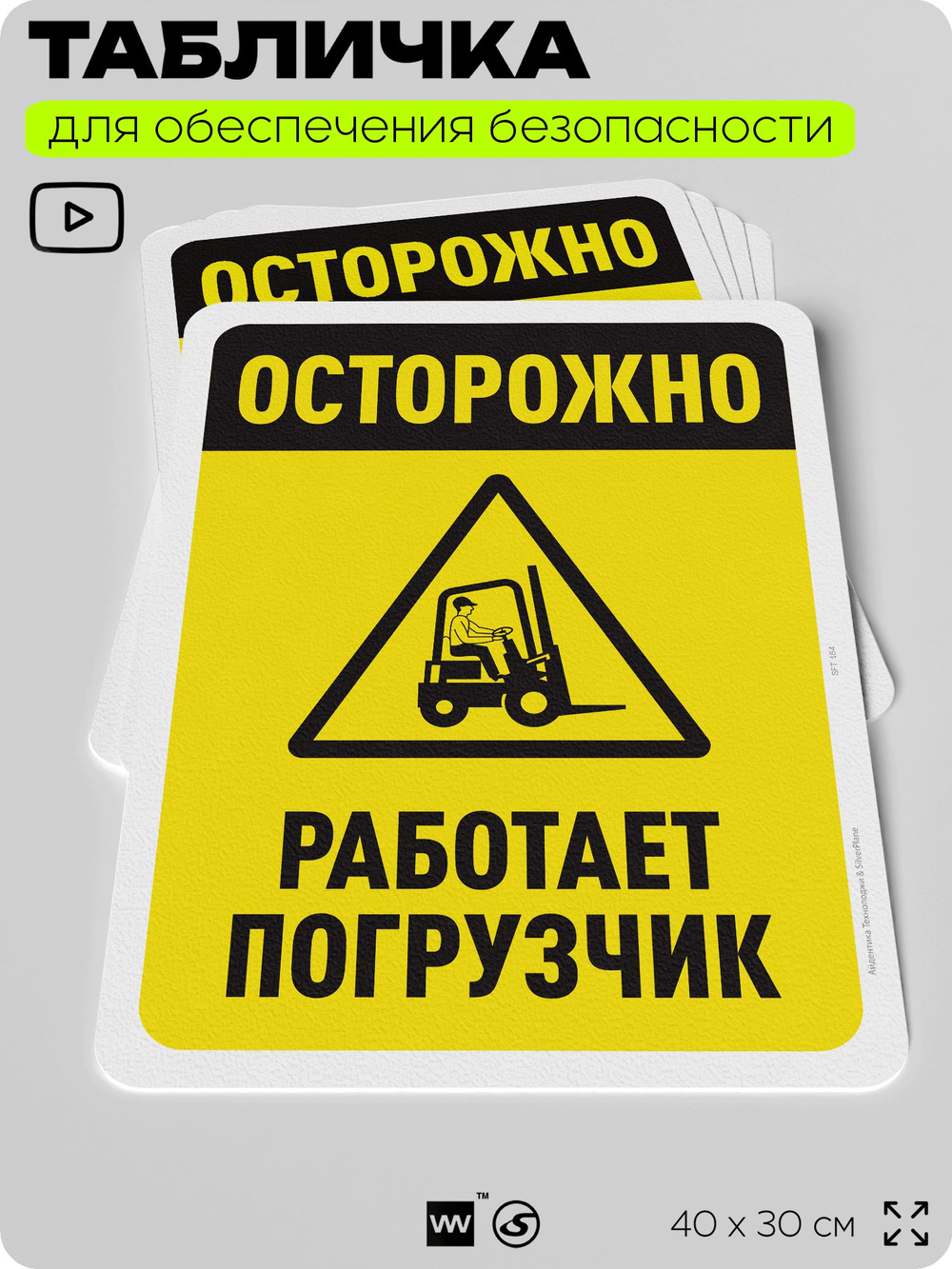 Табличка для обеспечения безопасности "Осторожно, работает погрузчик", для офиса, по охране труда для предприятия, организаций, 40х30 см, Silver Plane x Айдентика Технолоджи