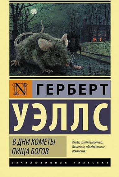 В дни кометы. Пища богов