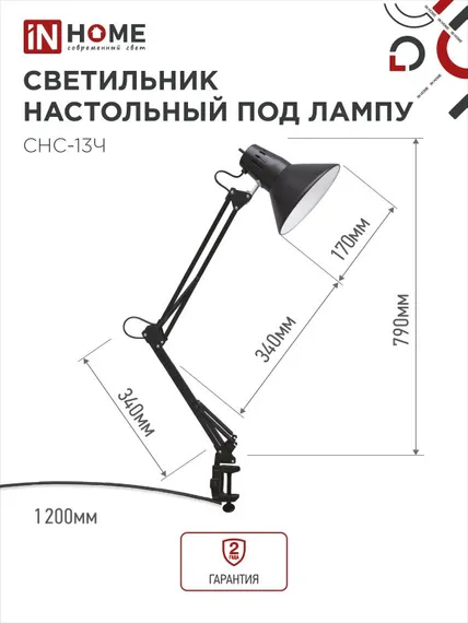 Светильник настольный под лампу на струбцине СНС 13Ч-E27 230В ЧЕРНЫЙ IN HOME