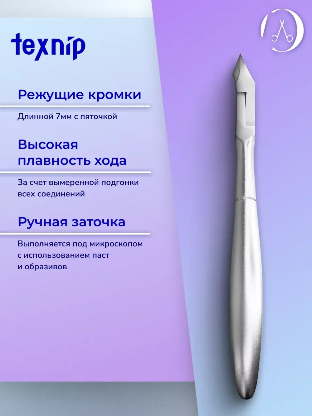 TexNip С-02-7. Кусачки для кутикулы. Лезвие 7 мм.
