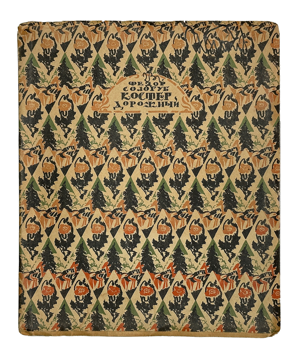 Сологуб Ф.К. Костер дорожный. М.; Пг.: Творчество, 1922.