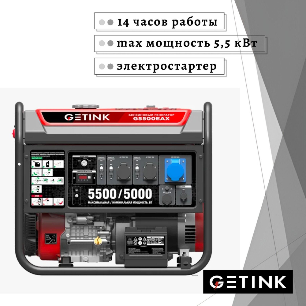 Бензиновый генератор GETINK G5500EAX