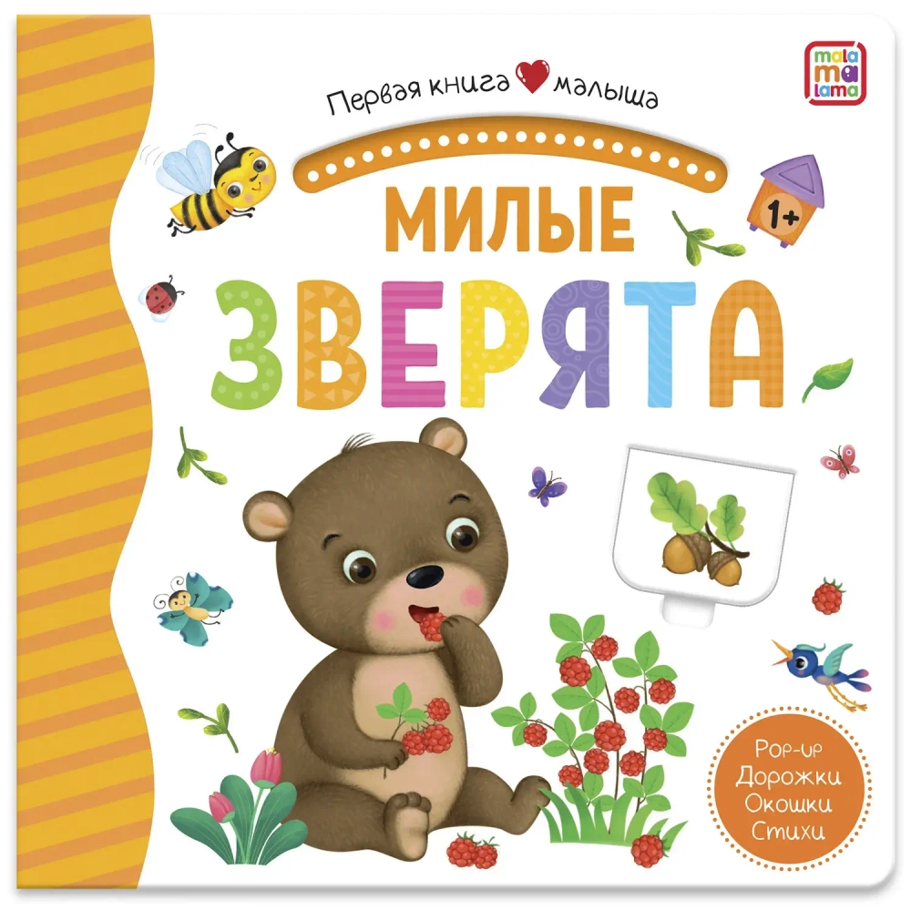 Первая книга малыша. Милые зверята