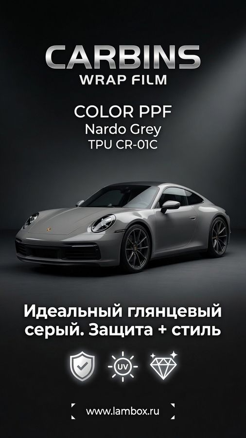 Превратите авто в шедевр стиля с плёнкой Carbins Color PPF в оттенке Nardo Grey!