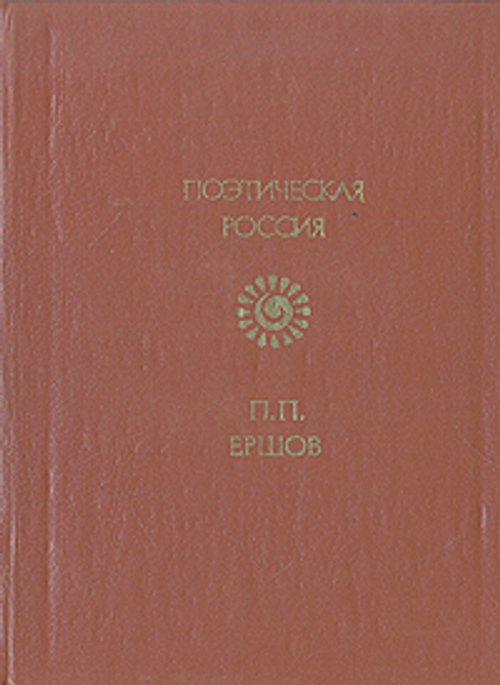 Ершов П. П. Стихотворения