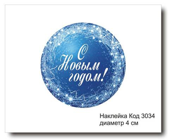 Наклейка код 3034 диаметр 4 см "С Новым годом" - комплект 5 шт