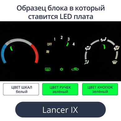 Подсветка печки Lancer 9 (цвет светодиодов Ш. Б Р.З К. З))