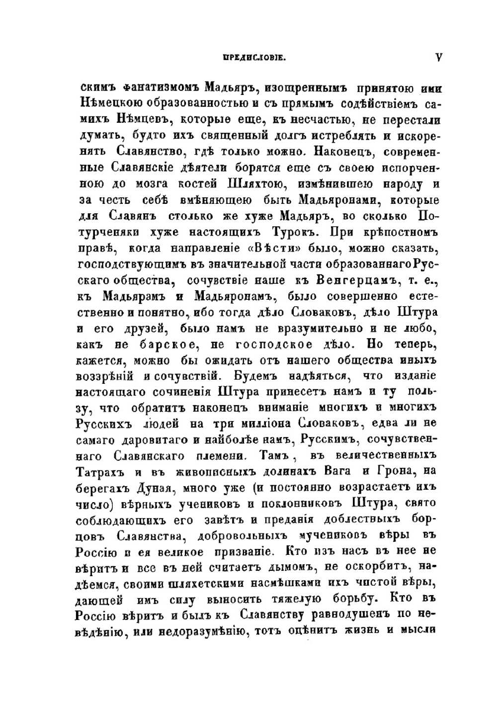 Славянство и мир будущего | Л. Штур; В. Ламанский