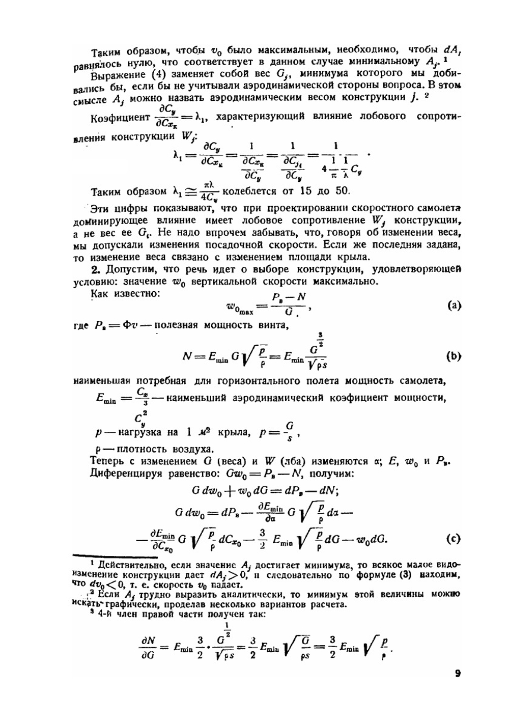 Строительная механика самолета. Том 1 | Г.Г. Ростовцев