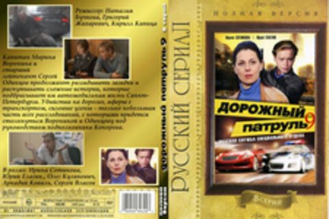 Дорожный патруль 9