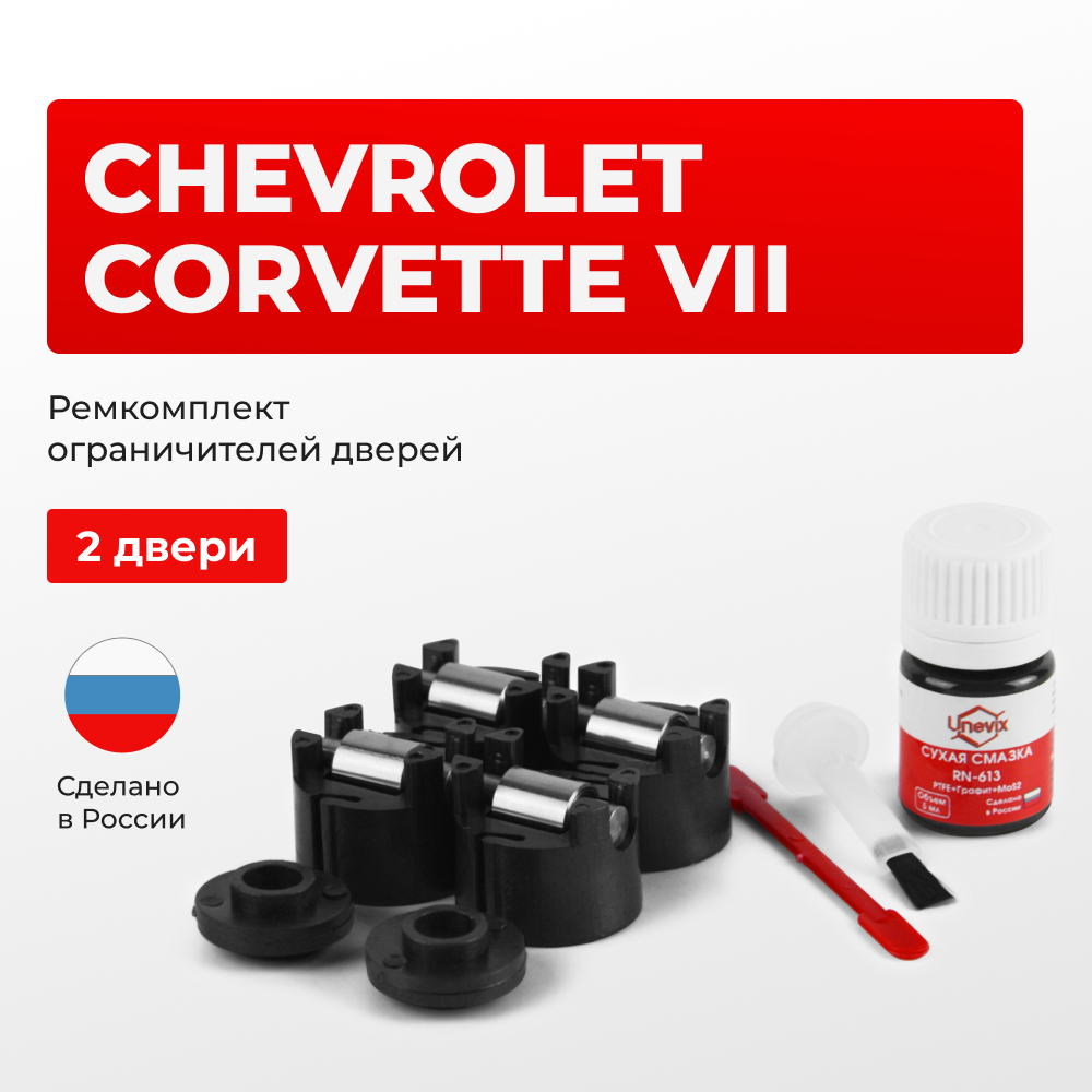 Ремкомплект ограничителей дверей Chevrolet CORVETTE (VII) C7 (2 двери, тип 50) 2014-2020