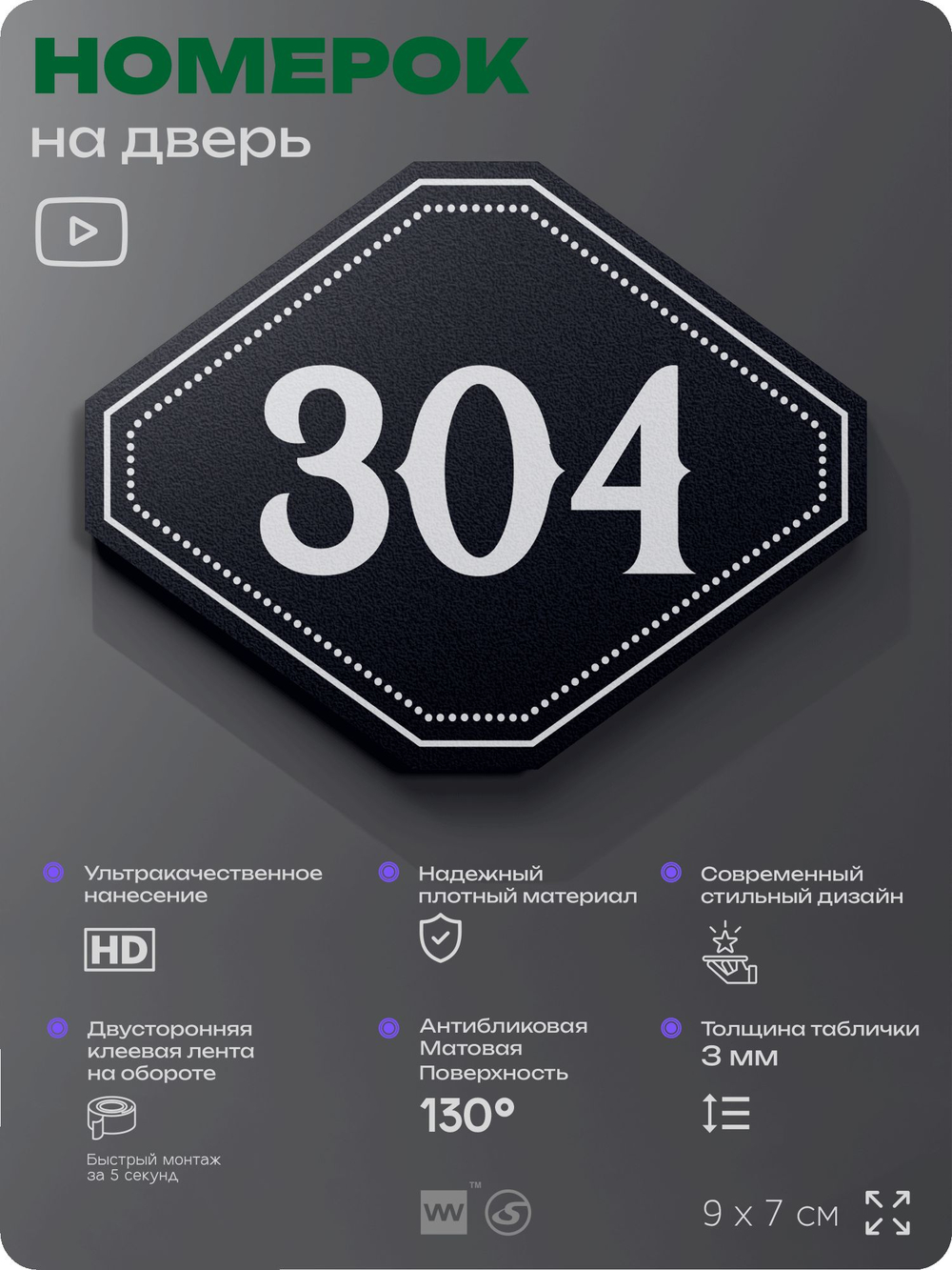 Номерок на дверь квартиры 304, для кабинета, офиса, шильдик 9 х 7 см, черный, Айдентика Технолоджи
