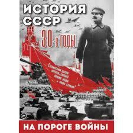 История. СССР. 30-ые г. На пороге войны