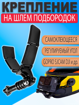 Крепление на подбородок мотоциклетного шлема с 3М скотчем для GoPro