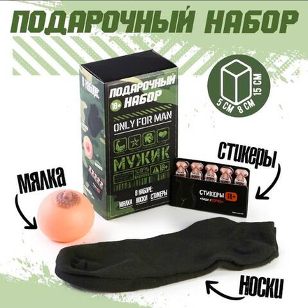 Подарочный набор Only for man, мялка, стикеры, носки мужские