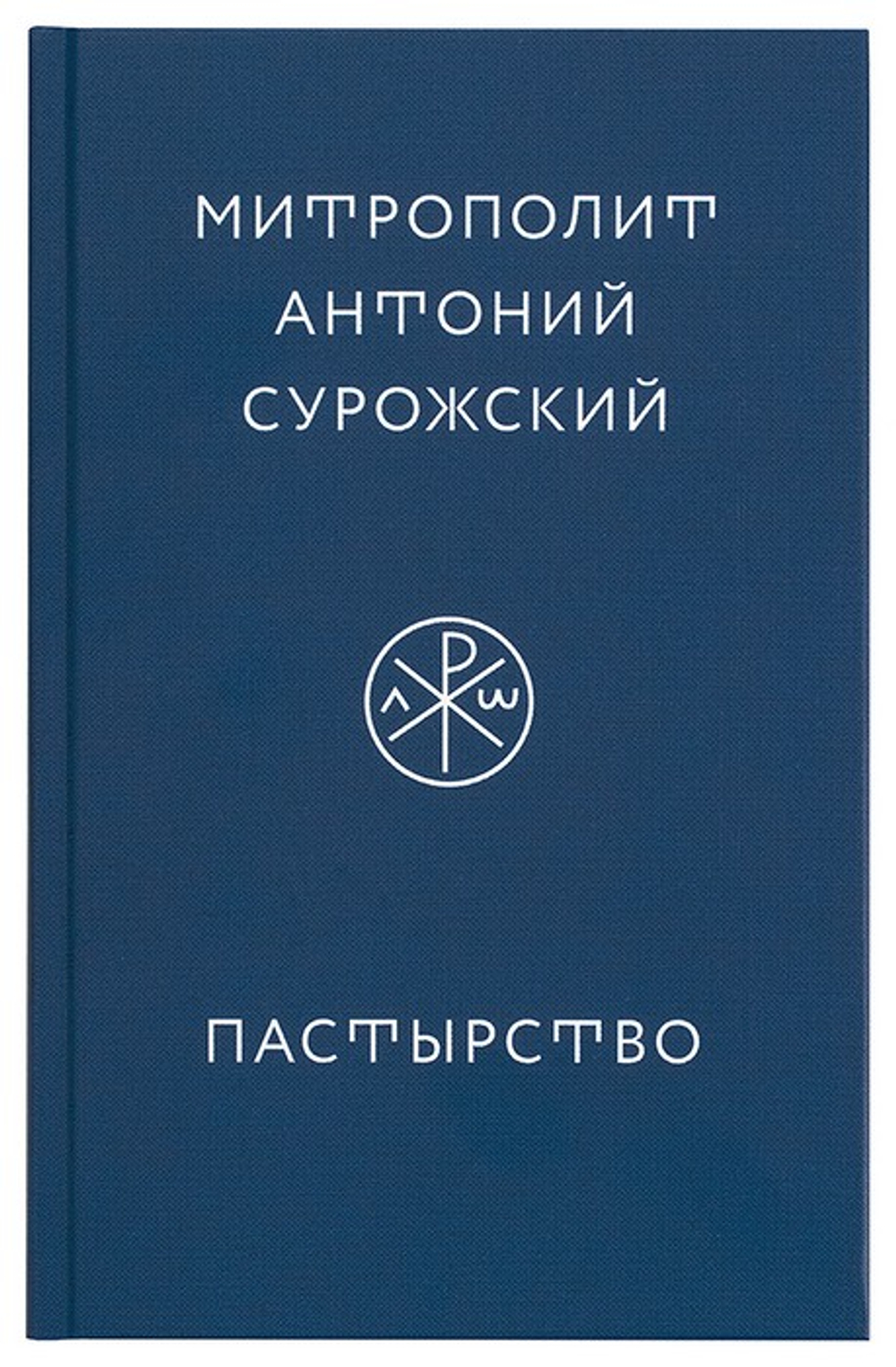 Пастырство. Митрополит Антоний Сурожский