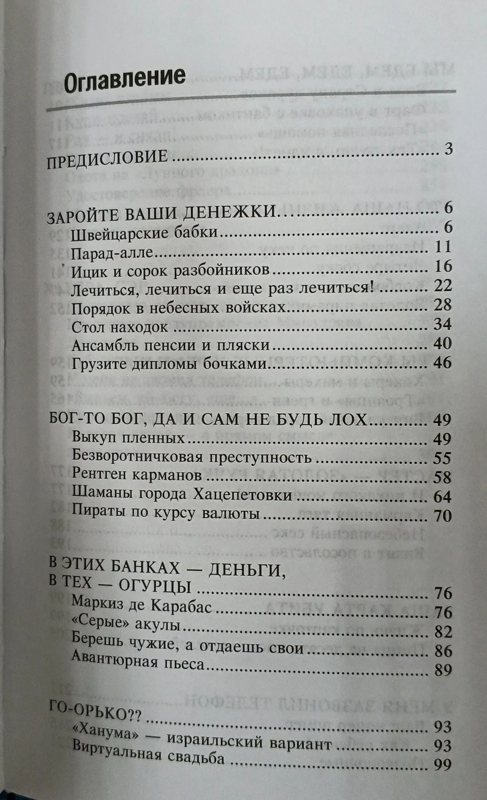 Бизнес по-еврейски-4. Грязные сделки